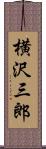 横沢三郎 Scroll