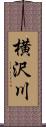 横沢川 Scroll