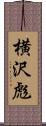 横沢彪 Scroll