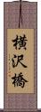 横沢橋 Scroll