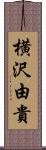 横沢由貴 Scroll