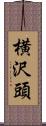 横沢頭 Scroll