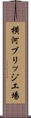 横河ブリッジ工場 Scroll