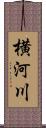 横河川 Scroll
