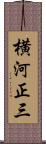 横河正三 Scroll