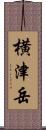 横津岳 Scroll