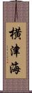 横津海 Scroll