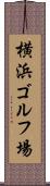 横浜ゴルフ場 Scroll