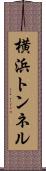 横浜トンネル Scroll