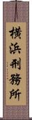 横浜刑務所 Scroll