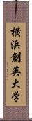 横浜創英大学 Scroll