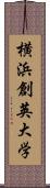 横浜創英大学 Scroll