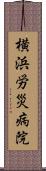 横浜労災病院 Scroll