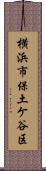 横浜市保土ケ谷区 Scroll