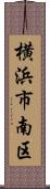 横浜市南区 Scroll