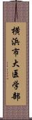 横浜市大医学部 Scroll