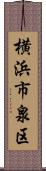 横浜市泉区 Scroll