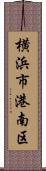 横浜市港南区 Scroll