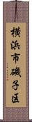 横浜市磯子区 Scroll