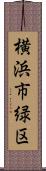 横浜市緑区 Scroll