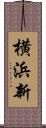 横浜新 Scroll