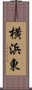 横浜東 Scroll