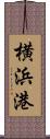 横浜港 Scroll