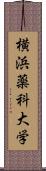 横浜薬科大学 Scroll