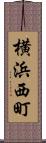 横浜西町 Scroll