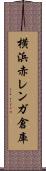 横浜赤レンガ倉庫 Scroll