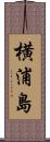 横浦島 Scroll