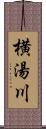 横湯川 Scroll