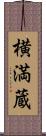横満蔵 Scroll