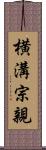 横溝宗親 Scroll