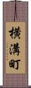 横溝町 Scroll