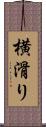 横滑り Scroll