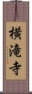 横滝寺 Scroll