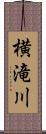 横滝川 Scroll