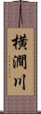 横澗川 Scroll