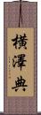横澤典 Scroll