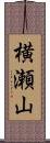 横瀬山 Scroll