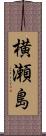 横瀬島 Scroll