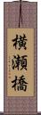 横瀬橋 Scroll