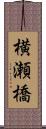 横瀬橋 Scroll