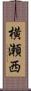 横瀬西 Scroll