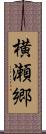 横瀬郷 Scroll
