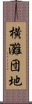 横灘団地 Scroll