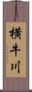 横牛川 Scroll