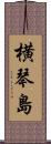 横琴島 Scroll