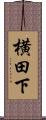 横田下 Scroll